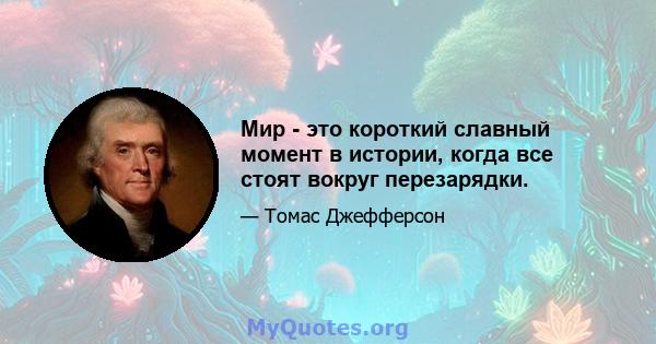 Мир - это короткий славный момент в истории, когда все стоят вокруг перезарядки.