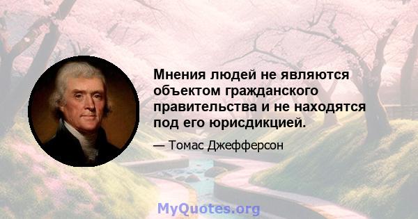 Мнения людей не являются объектом гражданского правительства и не находятся под его юрисдикцией.