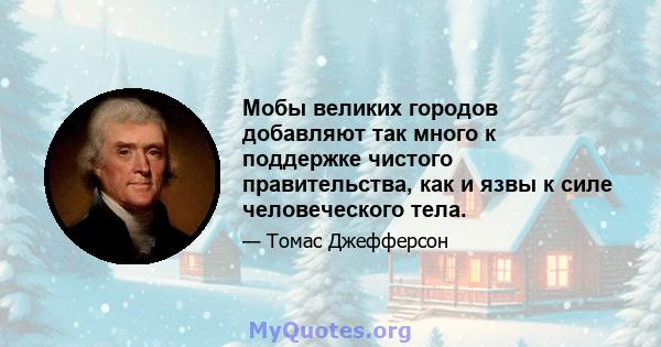 Мобы великих городов добавляют так много к поддержке чистого правительства, как и язвы к силе человеческого тела.