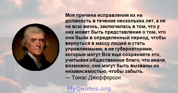 Моя причина исправления их на должность в течение нескольких лет, а не на всю жизнь, заключалась в том, что у них может быть представление о том, что они были в определенный период, чтобы вернуться в массу людей и стать 