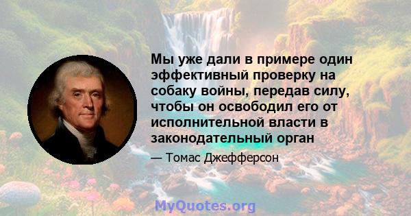 Мы уже дали в примере один эффективный проверку на собаку войны, передав силу, чтобы он освободил его от исполнительной власти в законодательный орган