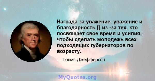 Награда за уважение, уважение и благодарность [] из -за тех, кто посвящает свое время и усилия, чтобы сделать молодежь всех подходящих губернаторов по возрасту.