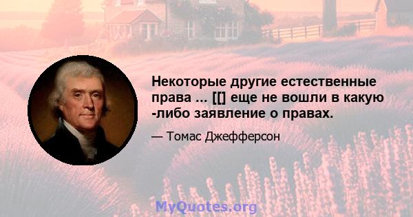 Некоторые другие естественные права ... [[] еще не вошли в какую -либо заявление о правах.