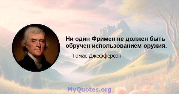 Ни один Фримен не должен быть обручен использованием оружия.