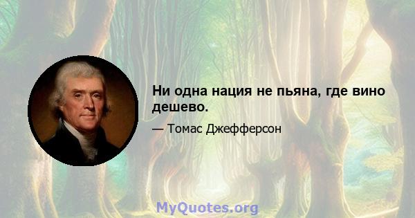 Ни одна нация не пьяна, где вино дешево.