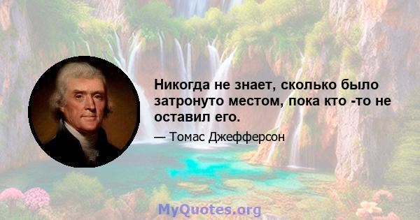 Никогда не знает, сколько было затронуто местом, пока кто -то не оставил его.