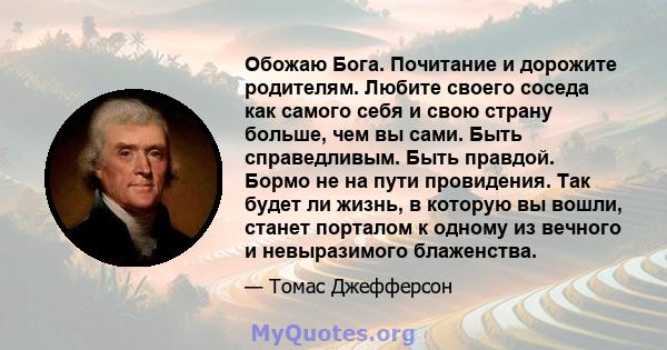 Обожаю Бога. Почитание и дорожите родителям. Любите своего соседа как самого себя и свою страну больше, чем вы сами. Быть справедливым. Быть правдой. Бормо не на пути провидения. Так будет ли жизнь, в которую вы вошли,