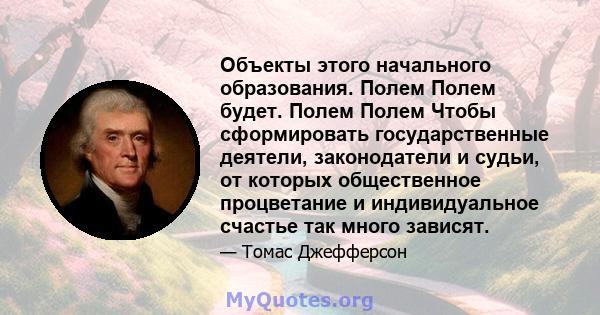 Объекты этого начального образования. Полем Полем будет. Полем Полем Чтобы сформировать государственные деятели, законодатели и судьи, от которых общественное процветание и индивидуальное счастье так много зависят.