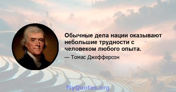 Обычные дела нации оказывают небольшие трудности с человеком любого опыта.