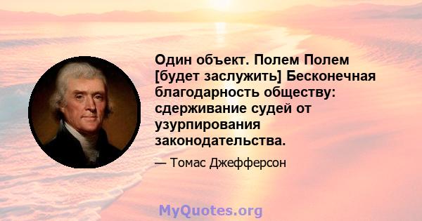 Один объект. Полем Полем [будет заслужить] Бесконечная благодарность обществу: сдерживание судей от узурпирования законодательства.