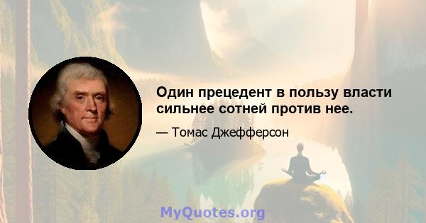 Один прецедент в пользу власти сильнее сотней против нее.