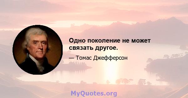 Одно поколение не может связать другое.