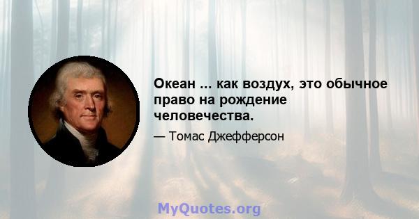 Океан ... как воздух, это обычное право на рождение человечества.