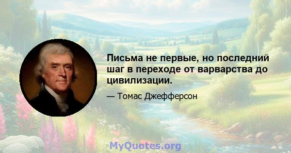 Письма не первые, но последний шаг в переходе от варварства до цивилизации.