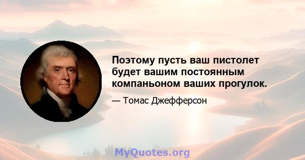 Поэтому пусть ваш пистолет будет вашим постоянным компаньоном ваших прогулок.