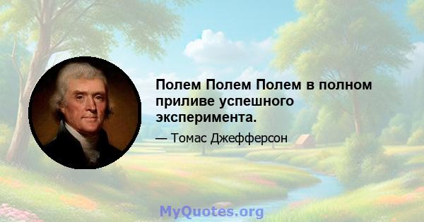 Полем Полем Полем в полном приливе успешного эксперимента.