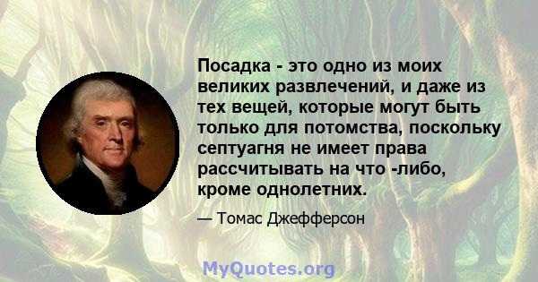 Посадка - это одно из моих великих развлечений, и даже из тех вещей, которые могут быть только для потомства, поскольку септуагня не имеет права рассчитывать на что -либо, кроме однолетних.