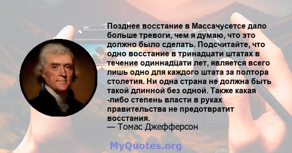 Позднее восстание в Массачусетсе дало больше тревоги, чем я думаю, что это должно было сделать. Подсчитайте, что одно восстание в тринадцати штатах в течение одиннадцати лет, является всего лишь одно для каждого штата