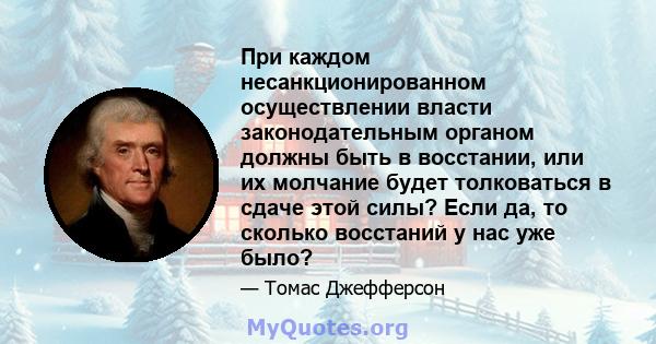 При каждом несанкционированном осуществлении власти законодательным органом должны быть в восстании, или их молчание будет толковаться в сдаче этой силы? Если да, то сколько восстаний у нас уже было?