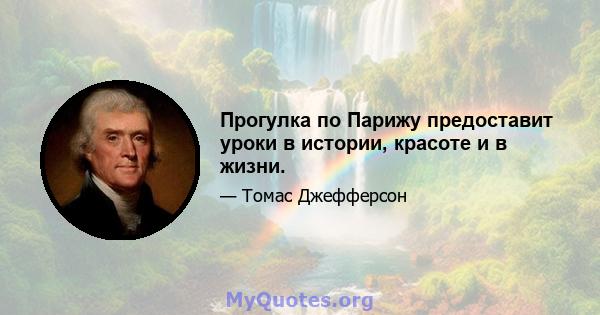 Прогулка по Парижу предоставит уроки в истории, красоте и в жизни.