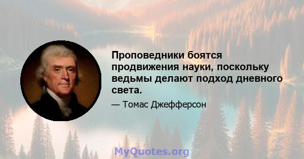 Проповедники боятся продвижения науки, поскольку ведьмы делают подход дневного света.