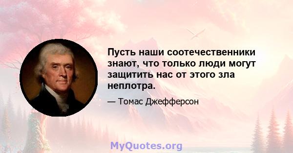 Пусть наши соотечественники знают, что только люди могут защитить нас от этого зла неплотра.