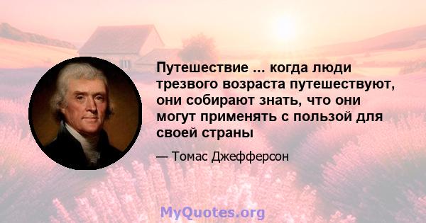 Путешествие ... когда люди трезвого возраста путешествуют, они собирают знать, что они могут применять с пользой для своей страны