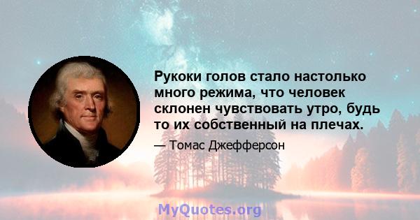 Рукоки голов стало настолько много режима, что человек склонен чувствовать утро, будь то их собственный на плечах.