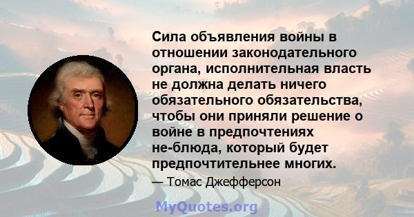 Сила объявления войны в отношении законодательного органа, исполнительная власть не должна делать ничего обязательного обязательства, чтобы они приняли решение о войне в предпочтениях не-блюда, который будет