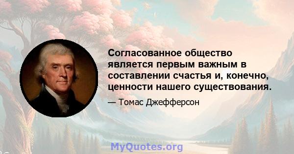 Согласованное общество является первым важным в составлении счастья и, конечно, ценности нашего существования.