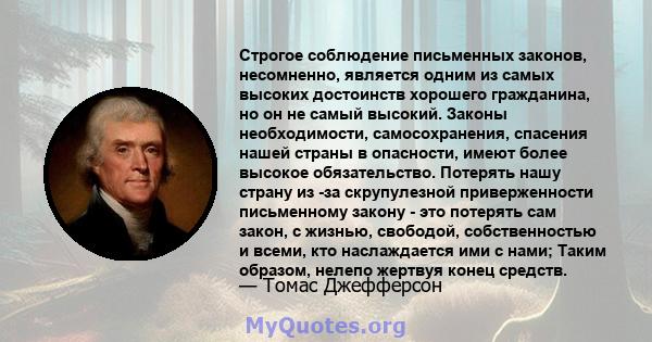 Строгое соблюдение письменных законов, несомненно, является одним из самых высоких достоинств хорошего гражданина, но он не самый высокий. Законы необходимости, самосохранения, спасения нашей страны в опасности, имеют