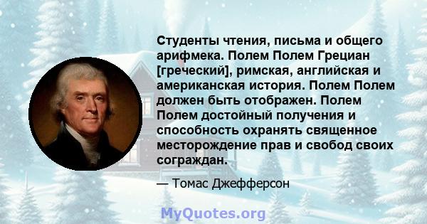 Студенты чтения, письма и общего арифмека. Полем Полем Грециан [греческий], римская, английская и американская история. Полем Полем должен быть отображен. Полем Полем достойный получения и способность охранять священное 