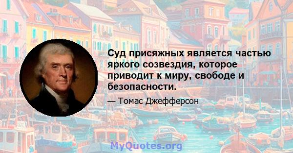 Суд присяжных является частью яркого созвездия, которое приводит к миру, свободе и безопасности.