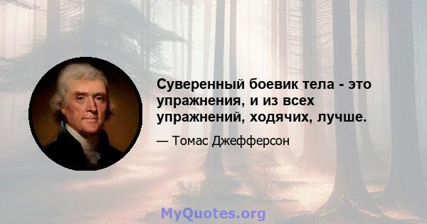 Суверенный боевик тела - это упражнения, и из всех упражнений, ходячих, лучше.