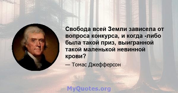 Свобода всей Земли зависела от вопроса конкурса, и когда -либо была такой приз, выигранной такой маленькой невинной крови?