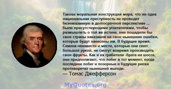 Такова моральная конструкция мира, что ни одна национальная преступность не проходит безнаказанную в долгосрочной перспективе ... были присутствующими угнетателями, чтобы размышлять о той же истине, они пощадили бы свои 