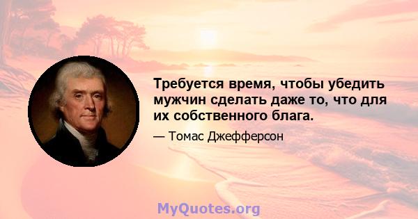 Требуется время, чтобы убедить мужчин сделать даже то, что для их собственного блага.