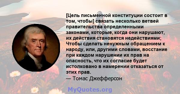 [Цель письменной конституции состоит в том, чтобы] связать несколько ветвей правительства определенными законами, которые, когда они нарушают, их действия становятся недействиями; Чтобы сделать ненужным обращением к