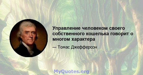 Управление человеком своего собственного кошелька говорит о многом характера