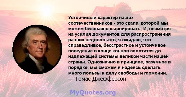 Устойчивый характер наших соотечественников - это скала, которой мы можем безопасно шарнировать; И, несмотря на усилия документов для распространения ранних недовольств, я ожидаю, что справедливое, бесстрастное и