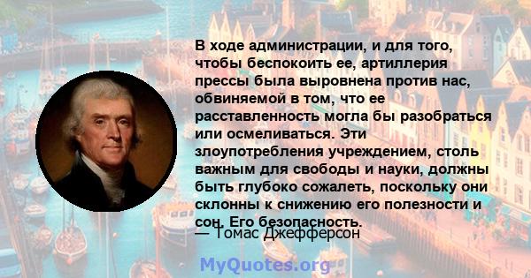 В ходе администрации, и для того, чтобы беспокоить ее, артиллерия прессы была выровнена против нас, обвиняемой в том, что ее расставленность могла бы разобраться или осмеливаться. Эти злоупотребления учреждением, столь