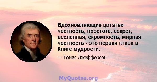 Вдохновляющие цитаты: честность, простота, секрет, вселенная, скромность, мирная честность - это первая глава в Книге мудрости.