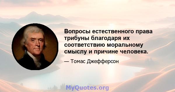 Вопросы естественного права трибуны благодаря их соответствию моральному смыслу и причине человека.