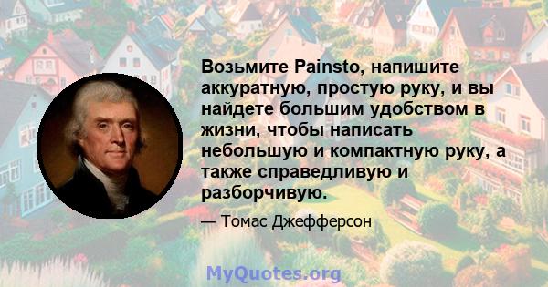 Возьмите Painsto, напишите аккуратную, простую руку, и вы найдете большим удобством в жизни, чтобы написать небольшую и компактную руку, а также справедливую и разборчивую.