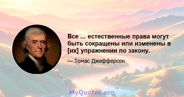 Все ... естественные права могут быть сокращены или изменены в [их] упражнении по закону.