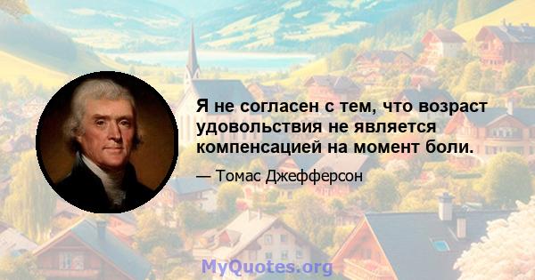 Я не согласен с тем, что возраст удовольствия не является компенсацией на момент боли.