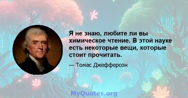 Я не знаю, любите ли вы химическое чтение. В этой науке есть некоторые вещи, которые стоит прочитать.