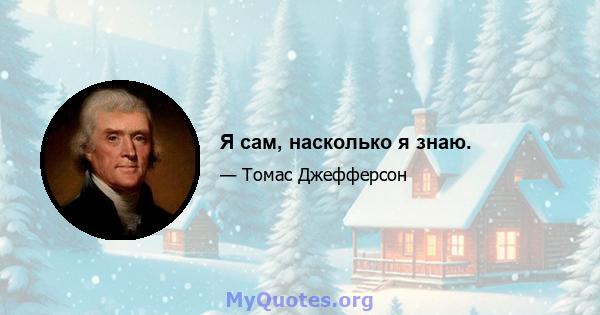 Я сам, насколько я знаю.