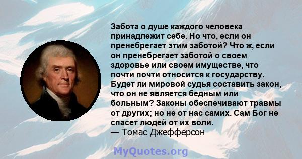 Забота о душе каждого человека принадлежит себе. Но что, если он пренебрегает этим заботой? Что ж, если он пренебрегает заботой о своем здоровье или своем имуществе, что почти почти относится к государству. Будет ли