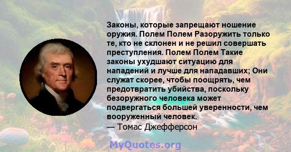 Законы, которые запрещают ношение оружия. Полем Полем Разоружить только те, кто не склонен и не решил совершать преступления. Полем Полем Такие законы ухудшают ситуацию для нападений и лучше для нападавших; Они служат